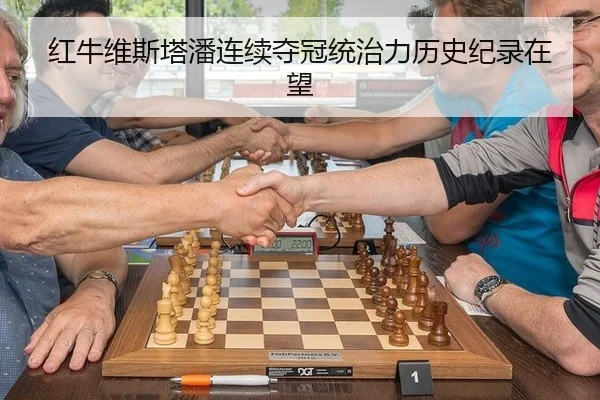 红牛维斯塔潘连续夺冠统治力历史纪录在望