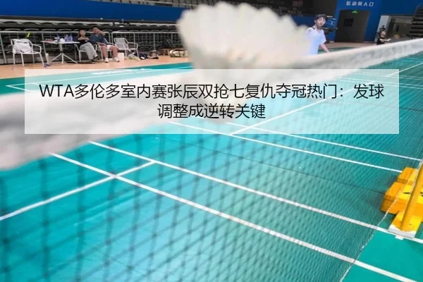 duo-lun-duo-shi-nei-sai-zhang-chen-shuang-qiang-qi-fu-chou-duo-guan-re-men-fa-qiu-tiao-zheng-cheng-ni-zhuan-guan-jian-3-646.jpg